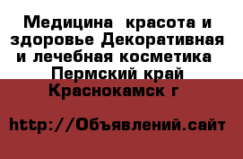 Медицина, красота и здоровье Декоративная и лечебная косметика. Пермский край,Краснокамск г.